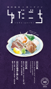 ゆだごち2026年号表紙