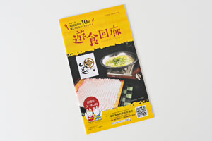 遊食回廊の表紙