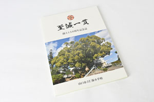 創立150周年記念誌の表紙