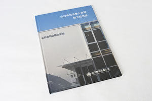 山口県司法書士会館竣工記念誌の表紙