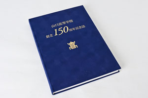 創立150周年記念誌の表紙