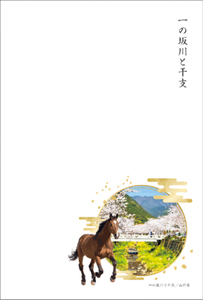 一の坂川と干支の年賀はがき