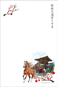 防府天満宮と干支の年賀はがき