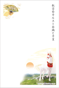 秋吉台カルスト台地と干支の年賀はがき