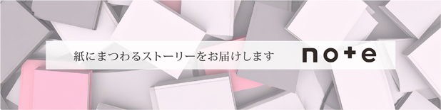 紙にまつわるストーリーをお届けします。noteへのリンク。
