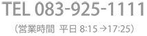 電話番号083-925-1111(営業時間 平日8時15分~17時25分)