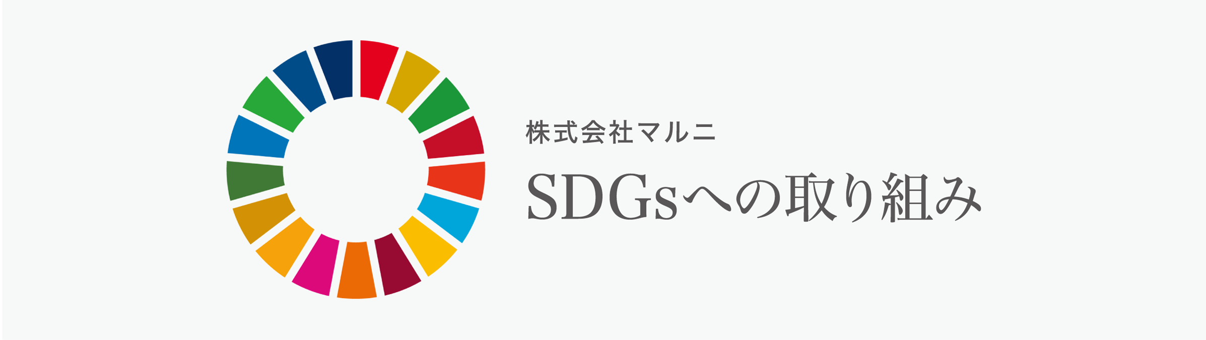 SDGsへの取り組み