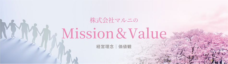 マルニのミッション&バリュー